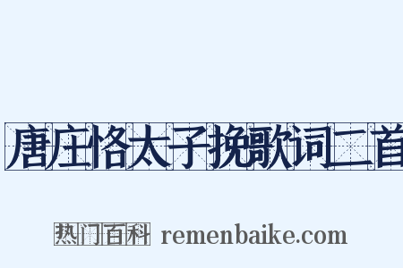 唐庄恪太子挽歌词二首是什么意思的图片